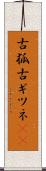 古狐 Scroll