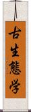 古生態学 Scroll