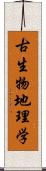 古生物地理学 Scroll