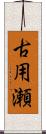古用瀬 Scroll
