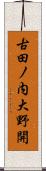 古田ノ内大野開 Scroll