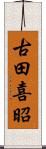 古田喜昭 Scroll