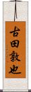 古田敦也 Scroll