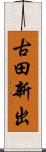 古田新出 Scroll