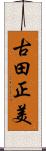 古田正美 Scroll
