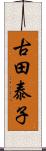 古田泰子 Scroll