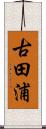 古田浦 Scroll