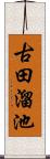 古田溜池 Scroll