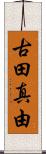 古田真由 Scroll