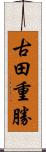古田重勝 Scroll