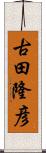 古田隆彦 Scroll