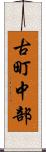 古町中部 Scroll