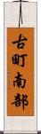 古町南部 Scroll