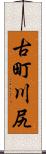 古町川尻 Scroll