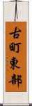 古町東部 Scroll