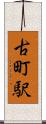 古町駅 Scroll