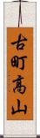 古町高山 Scroll