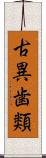 古異歯類 Scroll