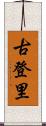 古登里 Scroll