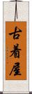 古着屋 Scroll