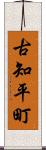 古知平町 Scroll