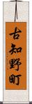 古知野町 Scroll