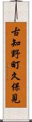 古知野町久保見 Scroll