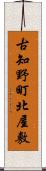 古知野町北屋敷 Scroll