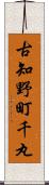 古知野町千丸 Scroll