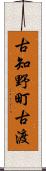 古知野町古渡 Scroll