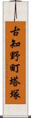 古知野町塔塚 Scroll