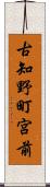 古知野町宮前 Scroll