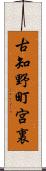 古知野町宮裏 Scroll