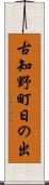 古知野町日の出 Scroll