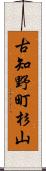 古知野町杉山 Scroll