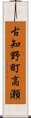 古知野町高瀬 Scroll