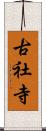 古社寺 Scroll
