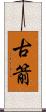 古箭 Scroll