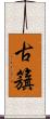 古籏 Scroll