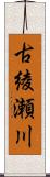 古綾瀬川 Scroll