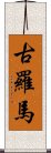 古羅馬 Scroll
