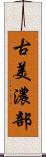 古美濃部 Scroll