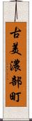 古美濃部町 Scroll