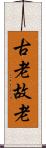 古老 Scroll
