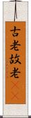 古老 Scroll