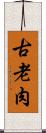 古老肉 Scroll