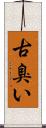古臭い Scroll