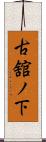 古舘ノ下 Scroll