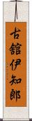 古舘伊知郎 Scroll