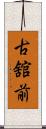 古舘前 Scroll